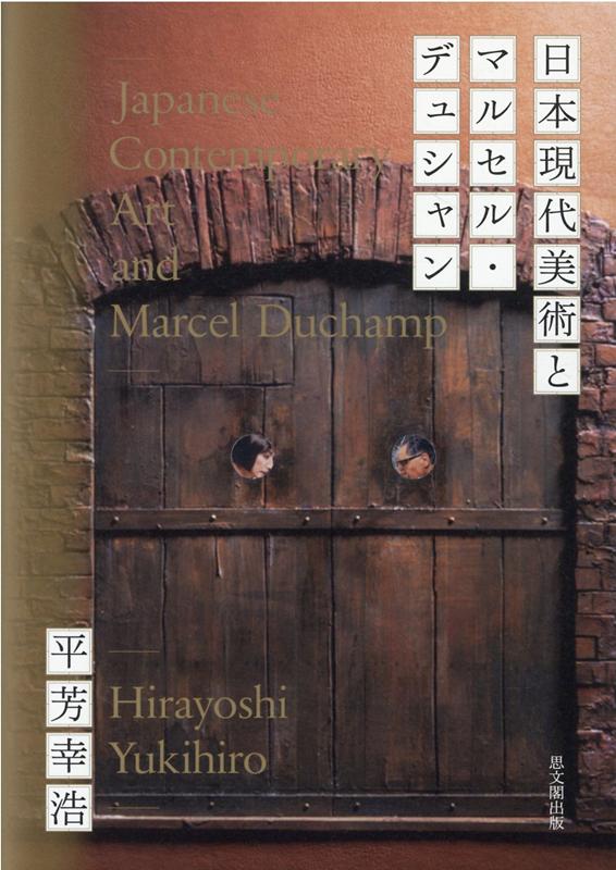 なぜこれほどまでに、日本はデュシャンを好んできたのか。本書は、一九二〇年代から八〇年代における日本の美術界および文化批評の場でのデュシャン受容の様態を確認し、日本の前衛美術や批評言語がどのように自らの方向性を見出してきたかを分析・考察する。「芸術家」としてのデュシャン理解の多様性と揺らぎを、キュビスム、ダダ、シュルレアリスムを辿りながら確認し、「反芸術家」としてのデュシャン像が、瀧口修造や東野芳明の言説を介して日本現代美術に与えた影響の本質を抉り出し、「超芸術家」としてのデュシャンが、無限のテクストを産出しつつ、いかに“日本的なるもの”へと帰着していくかを浮き彫りにする。