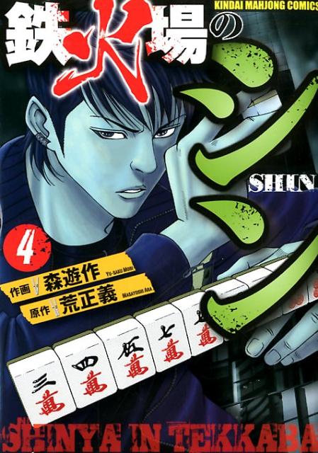 鉄火場のシン（4）