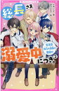 総長さま 溺愛中につき。2 生徒会加入は波乱の幕開け 野いちごジュニア文庫 ＊あいら＊