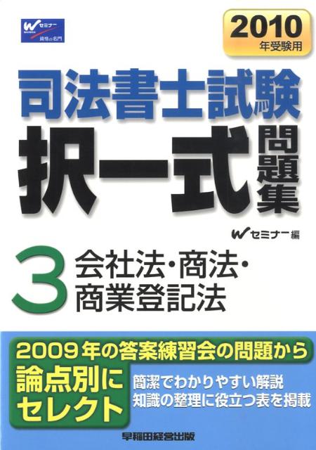 司法書士択一式問題集（2010年受験用）