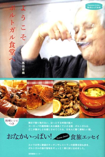 ようこそポルトガル食堂へ