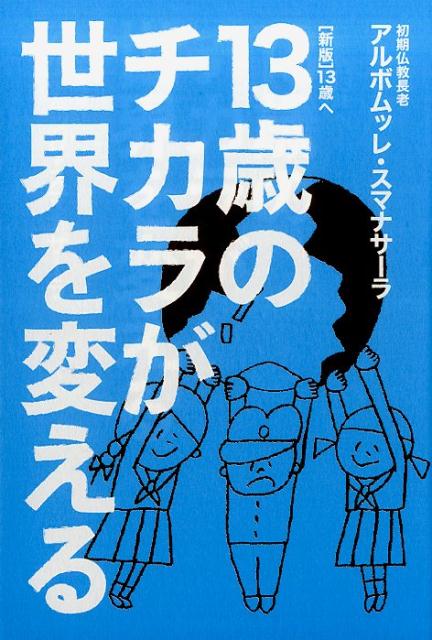 13歳のチカラが世界を変える