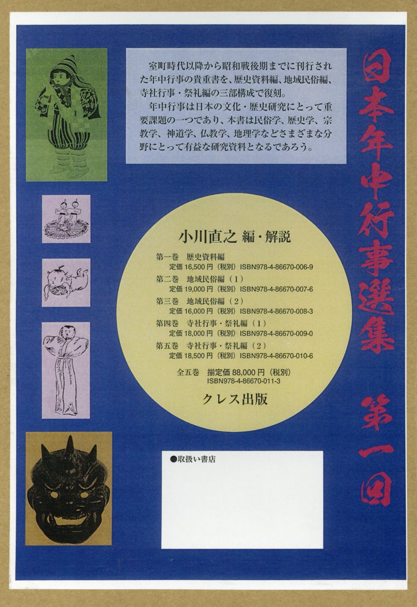 日本年中行事選集第一回（5巻セット）