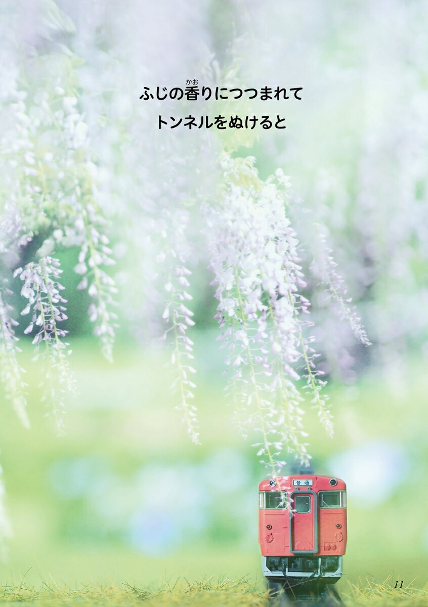 夢のトレイン～しあわせの旅～ [ 原 由美子 ]の紹介画像3