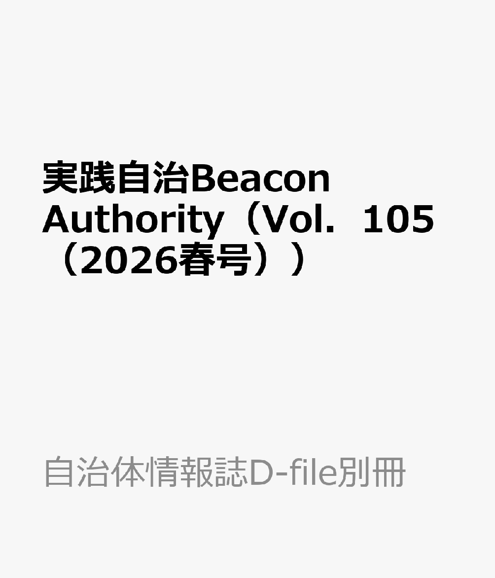 実践自治Beacon　Authority（Vol．105（2026春号））