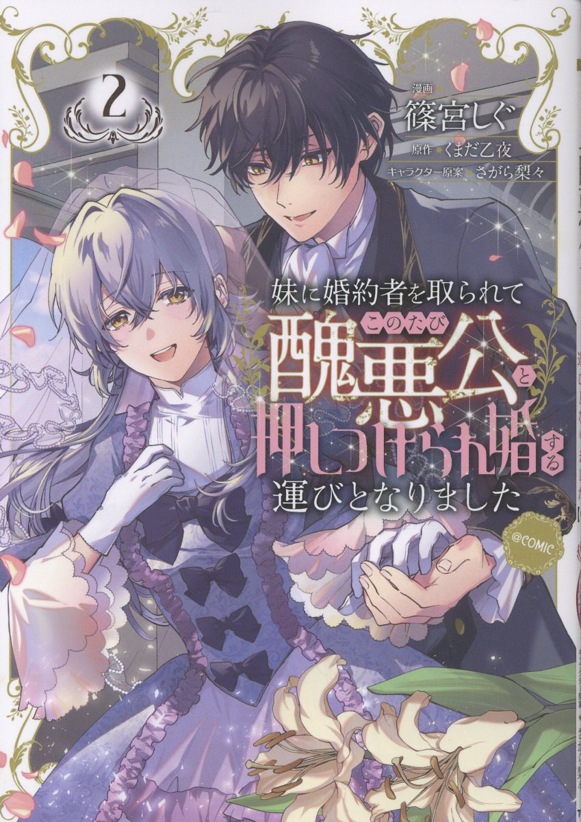 妹に婚約者を取られてこのたび醜悪公と押しつけられ婚する運びとなりました@COMIC 第2巻