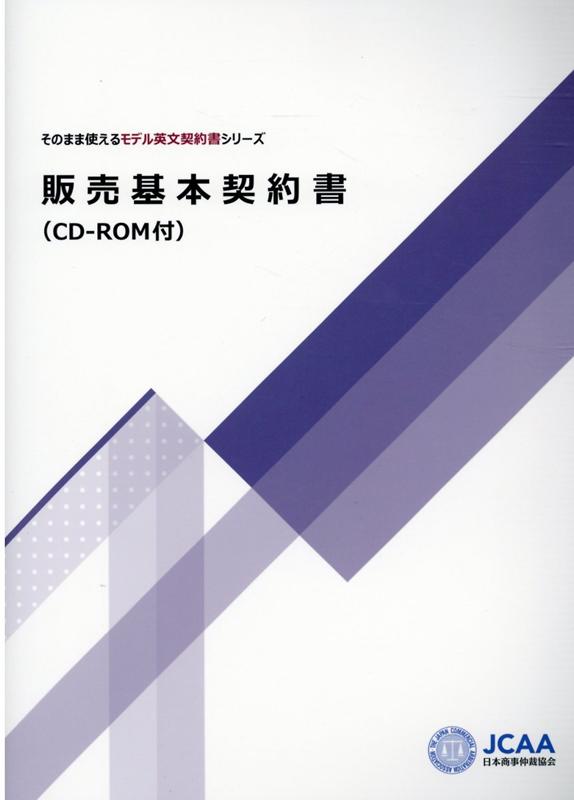 販売基本契約書 CD-ROM付 （そのまま使えるモデル英文契約書シリーズ）