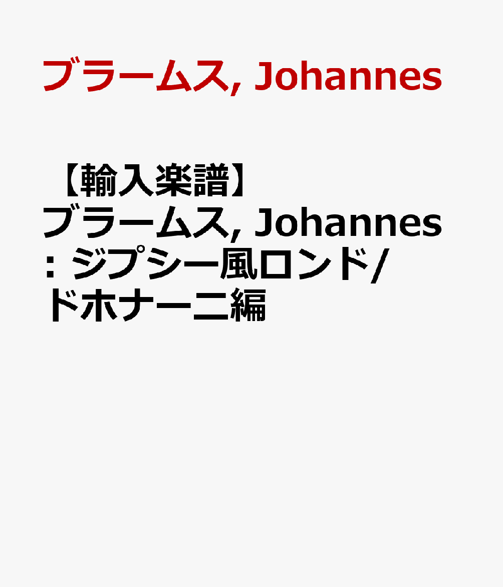 【輸入楽譜】ブラームス, Johannes: ジプシー風ロンド/ドホナーニ編