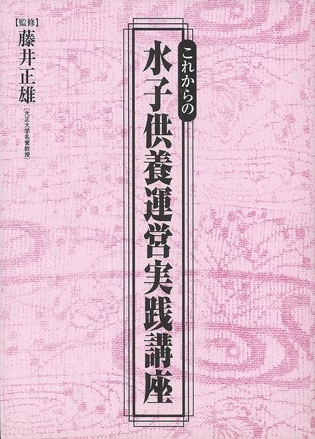 【バーゲン本】これからの水子供養運営実践講座