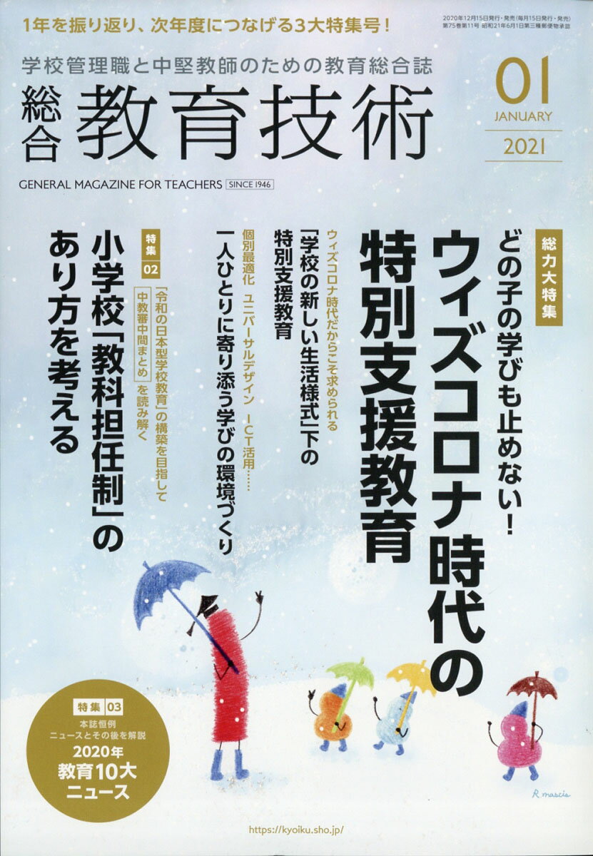 総合教育技術 2021年 01月号 [雑誌]