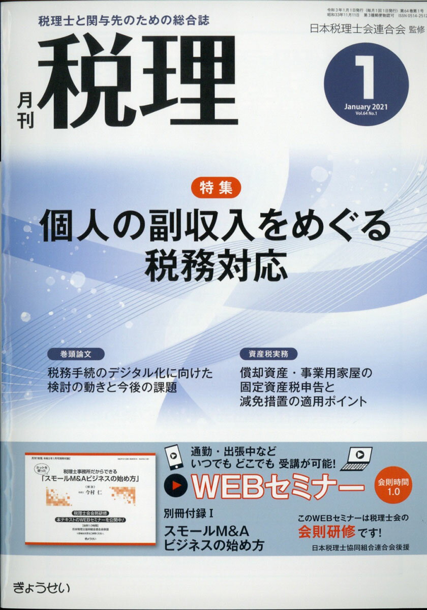 税理 2021年 01月号 [雑誌]