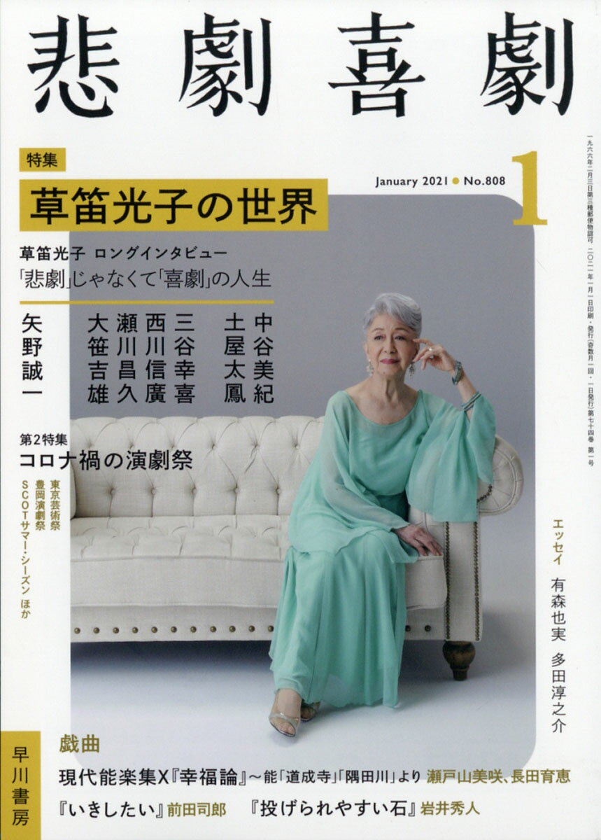 悲劇喜劇 2021年 01月号 [雑誌]