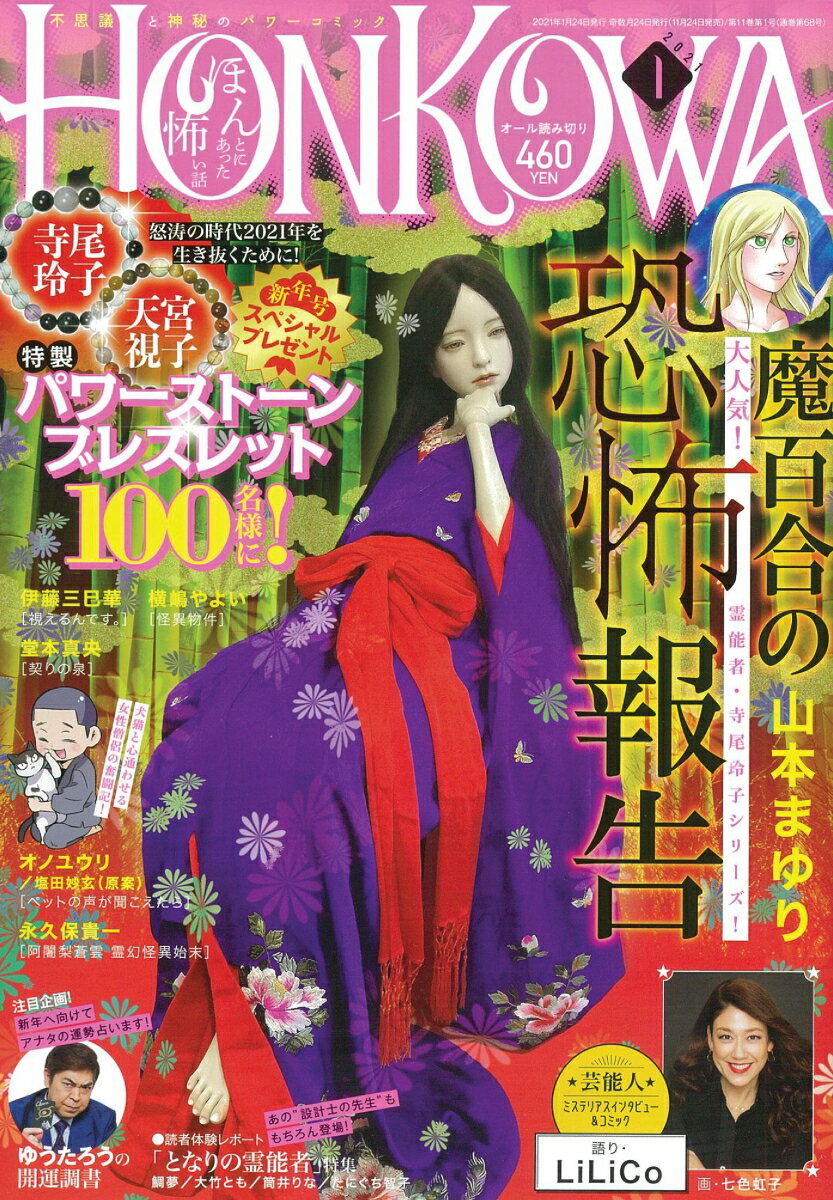 HONKOWA (ホンコワ) 2021年 01月号 [雑誌]