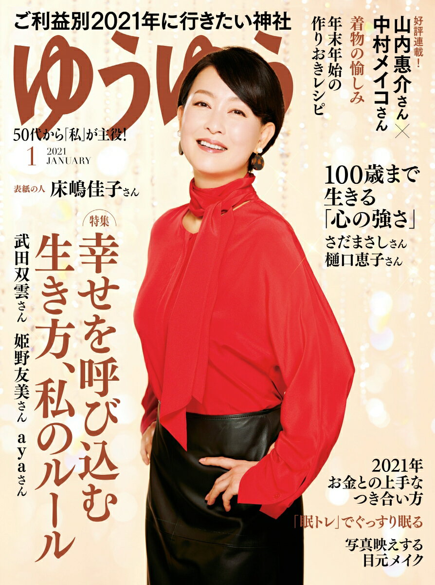 ゆうゆう 2021年 01月号 [雑誌]