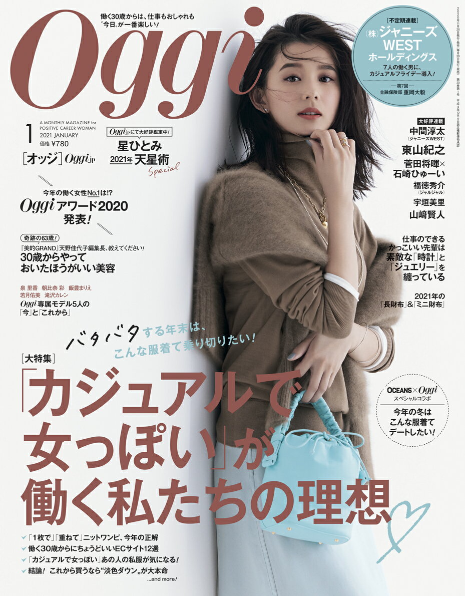 Oggi (オッジ) 2021年 01月号 [雑誌]