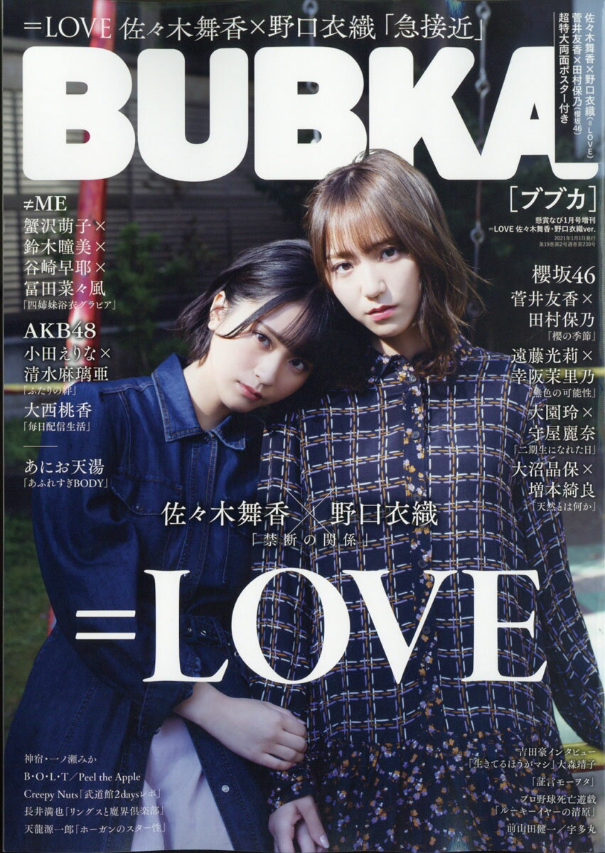 ＝LOVE 佐々木舞香・野口衣織ver. 2021年 01月号 [雑誌]