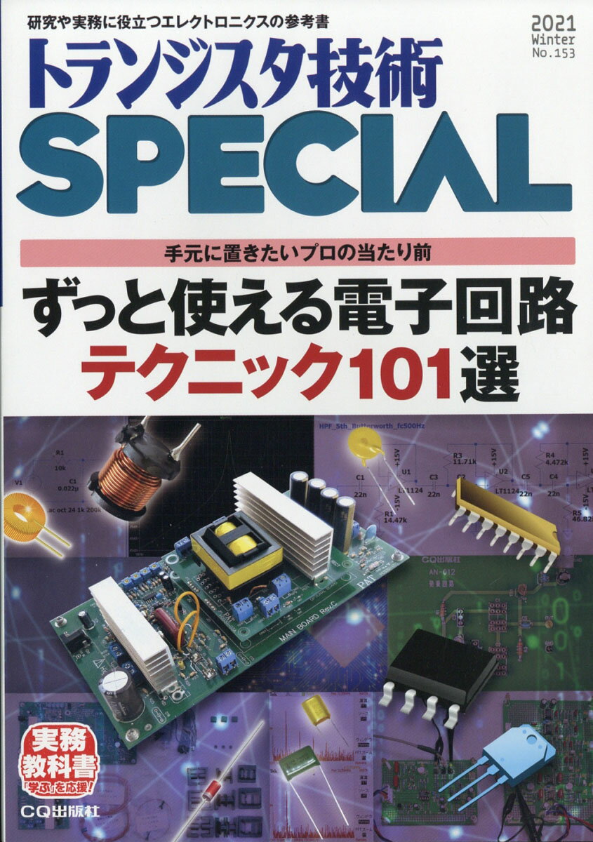 トランジスタ技術 SPECIAL (スペシャル) 2021年 01月号 [雑誌]