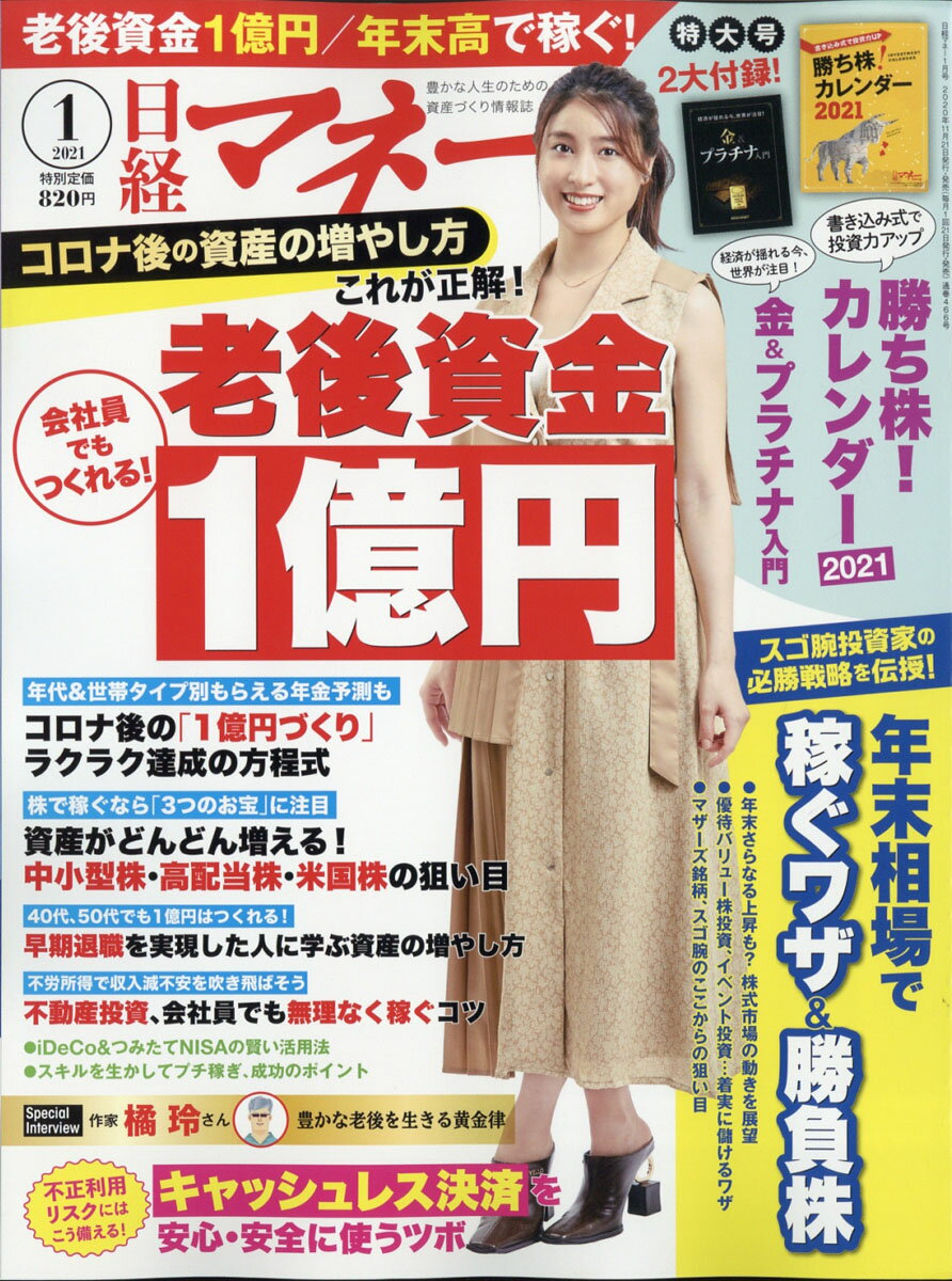 日経マネー 2021年 01月号 [雑誌]