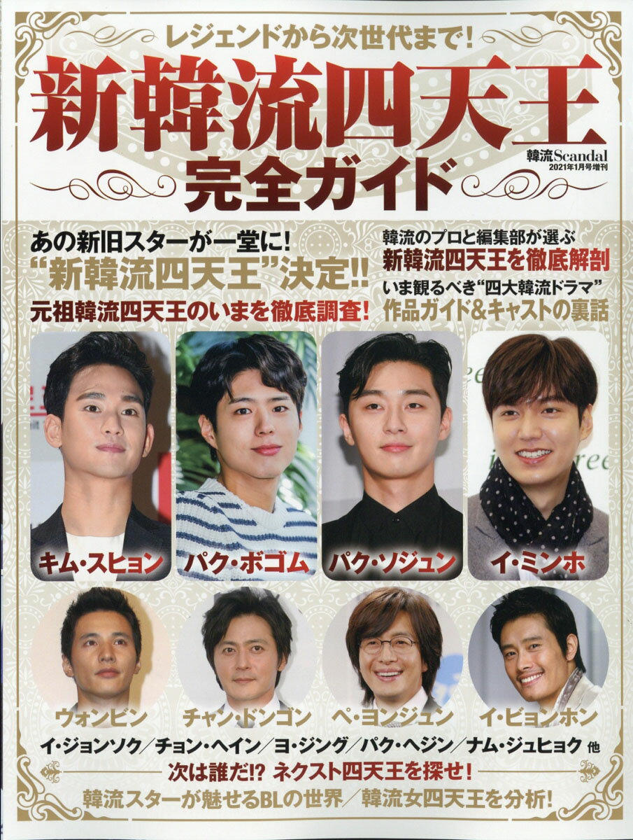 韓流Scandal増刊 レジェンドから次世代まで! 新韓流四天王完全ガイド 2021年 01月号 [雑誌]のサムネイル