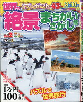 世界の絶景まちがいさがし館 Vol.2 2021年 01月号 [雑誌]