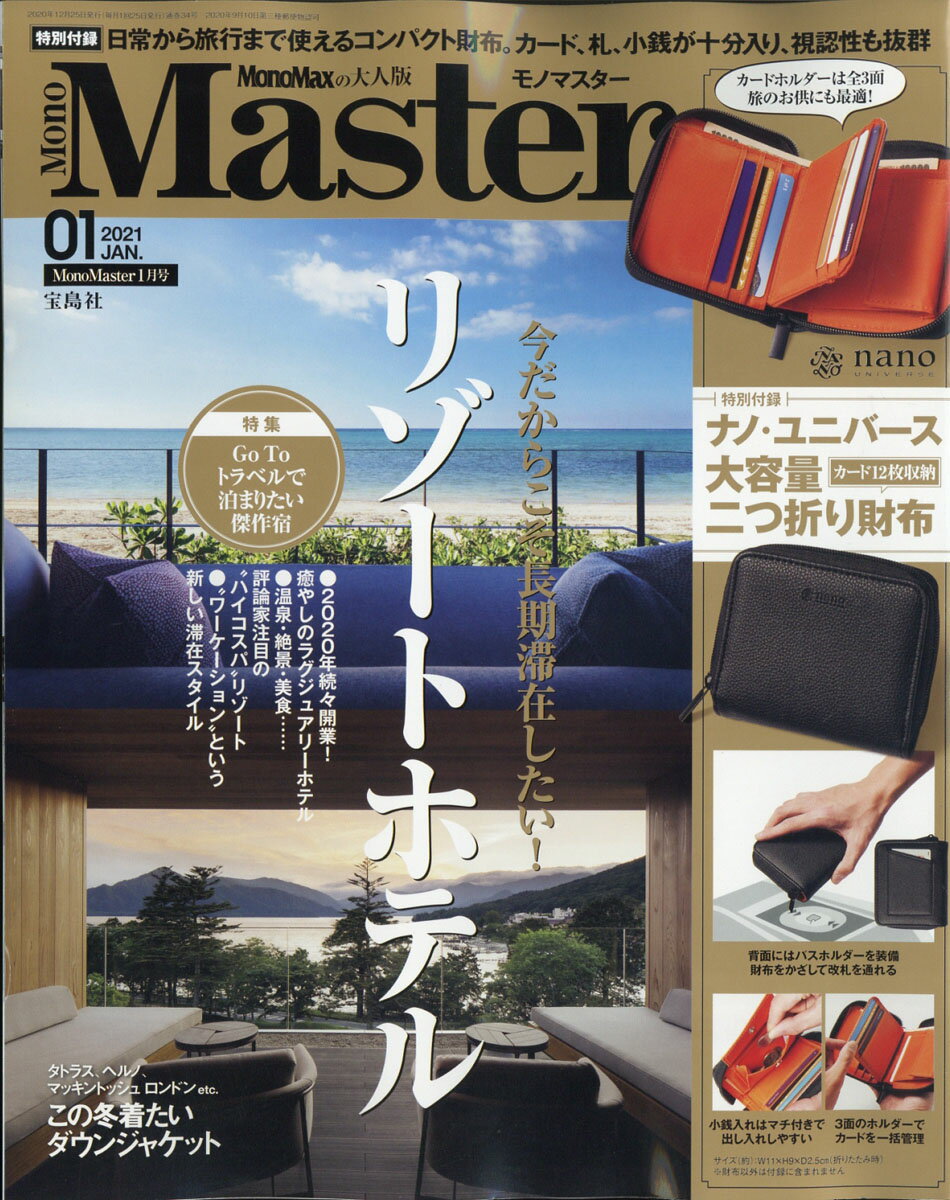 Mono Master (モノ マスター) 2021年 01月号 [雑誌]