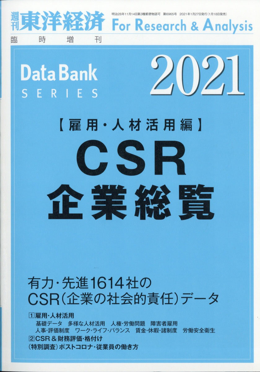 週刊 東洋経済増刊 CSR企業総覧(雇用・人材活用編)2021年版 2021年 1/27号 [雑誌]