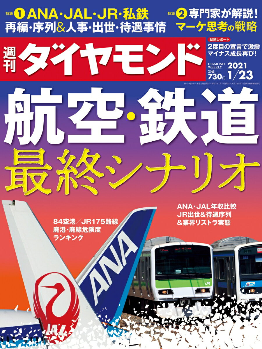 週刊ダイヤモンド 2021年 1/23号 [雑誌] (航空・鉄道 最終シナリオ)