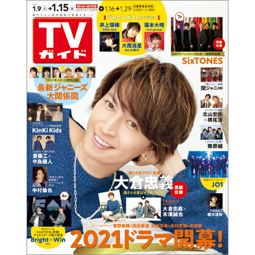 TVガイド鹿児島・宮崎・大分版 2021年 1/15号 [雑誌]