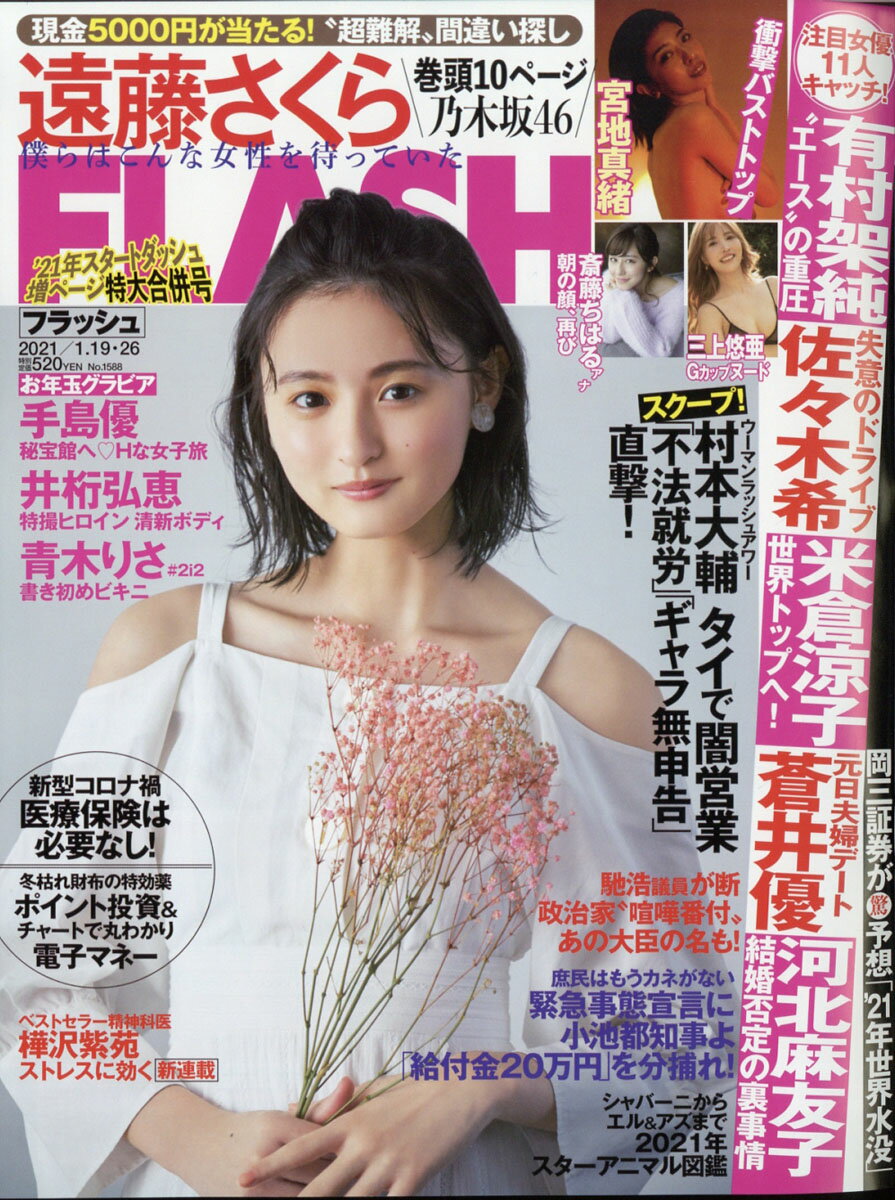 FLASH (フラッシュ) 2021年 1/26号 [雑誌]