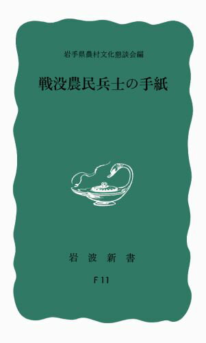 戦没農民兵士の手紙 （岩波新書） [ 岩手県農村文化懇談会 