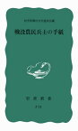 戦没農民兵士の手紙 （岩波新書） [ 岩手県農村文化懇談会 ]