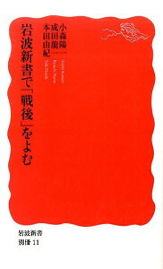 岩波新書で「戦後」をよむ