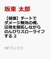 【健康】チートでダメージ無効の俺、辺境を開拓しながらのんびりスローライフする 2