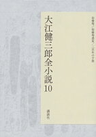 大江健三郎『大江健三郎全小説 10』表紙