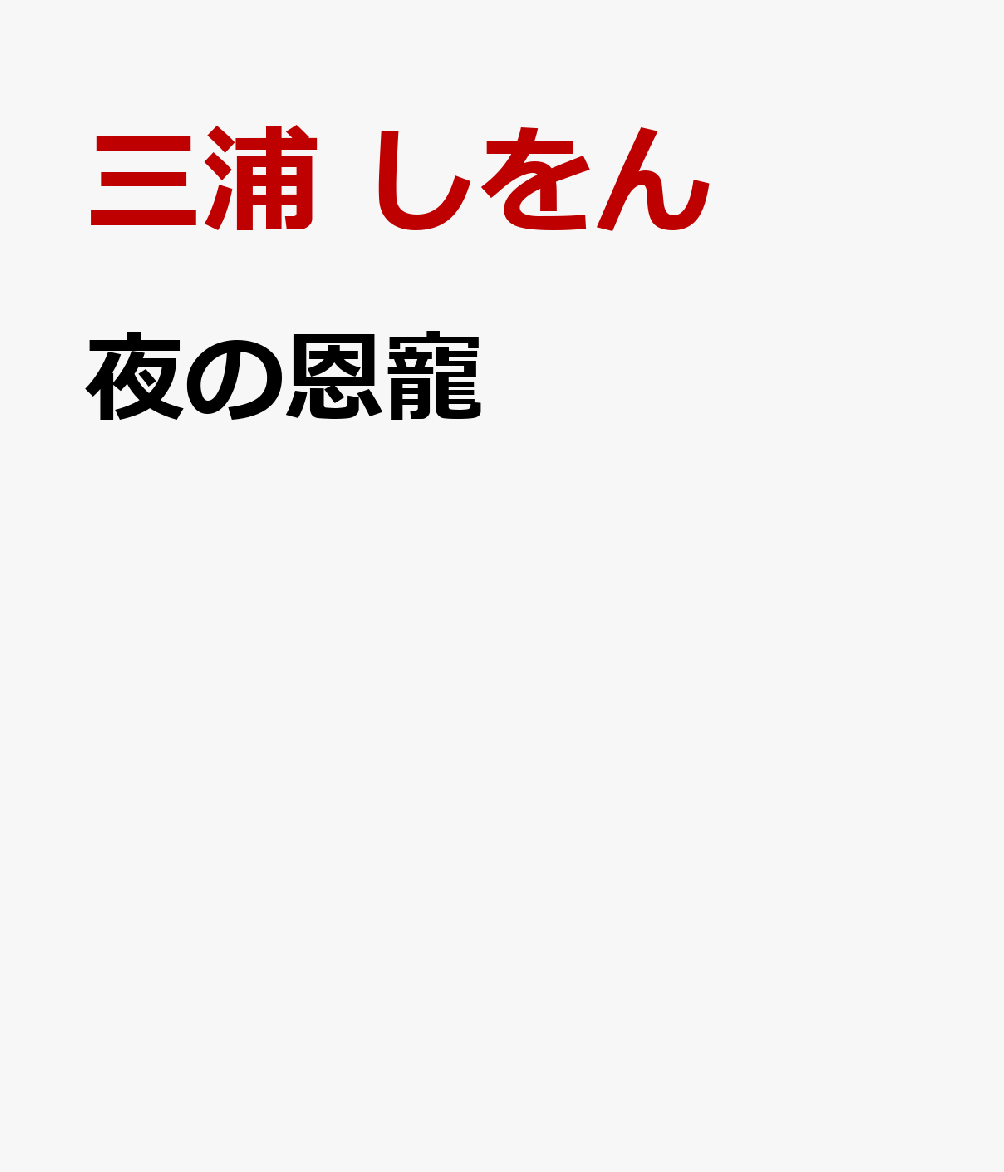 夜の恩寵 [ 三浦 しをん ] 1