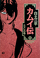 カムイ伝（11）