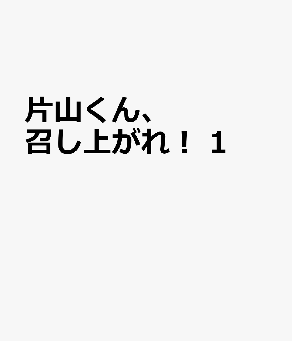 片山くん、召し上がれ！　1