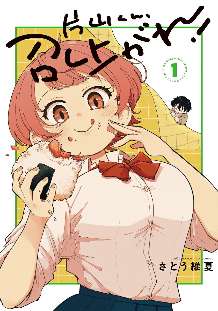 片山くん、召し上がれ！　1