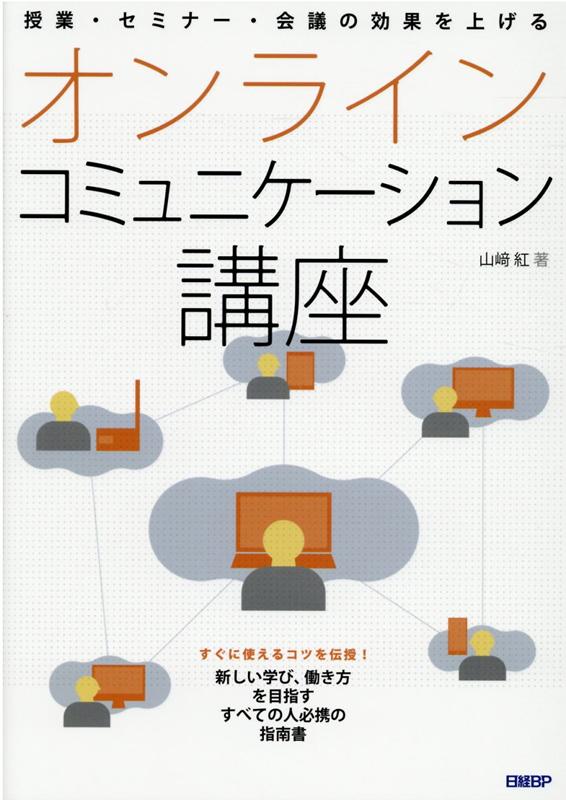 授業・セミナー・会議の効果を上げる　オンラインコミュニケーション講座