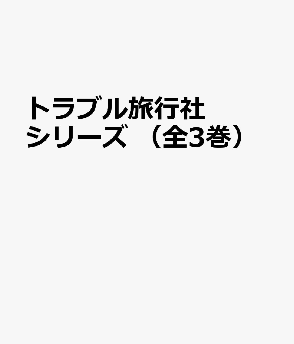 トラブル旅行社シリーズ（全3巻セット）