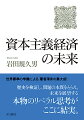 資本主義は自由と民主主義を守り、人々の生活をもっとも豊かにできるシステムである。だがそれは、さまざまな問題がつきまとうシステムである。物価の安定、完全雇用、資源配分の効率性、市場の失敗、所得と富の格差、バブルの発生と崩壊、グローバリズムの影響、景気変動や金融恐慌・大不況への対応、国家財政のあり方、等々。本書では、こうした諸問題について、歴史を紐解きながら徹底検証し、問題の本質がどこにあるのかを捉え、改善策を検討し、来たるべき資本主義経済の未来を展望する。