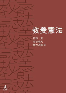 教養憲法の表紙