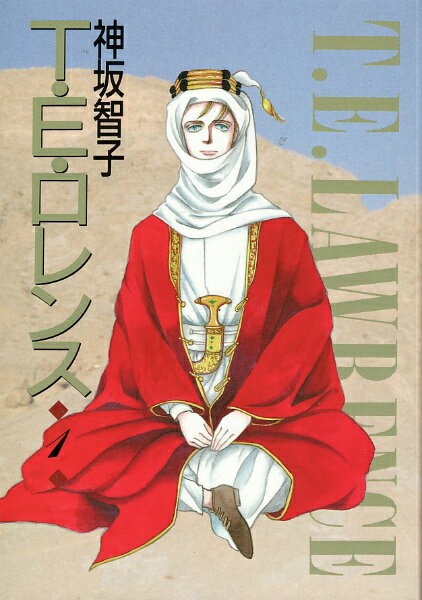 T.E.ロレンス 1巻 表紙