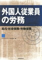 採用、入社手続、会社等の設立・撤退、給与計算、在職中、退職・帰国においていつ、何の書類をどこに提出するのか？各種書類の様式例、記載例、英語版の様式例を豊富に収録！