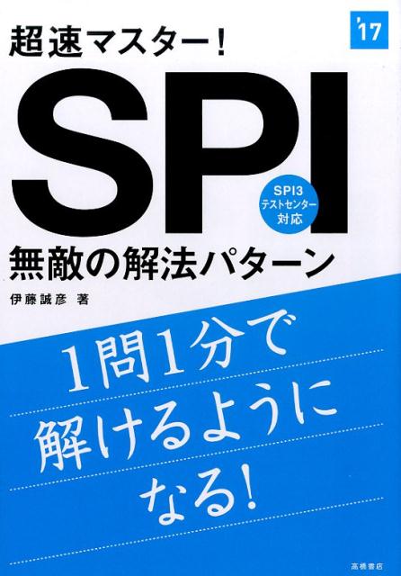 超速マスター！SPI無敵の解法パターン（2017年度版）