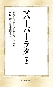 マハーバーラタ（下） （第三文明選書） [ C・ラージャーゴーパーラーチャリ ]