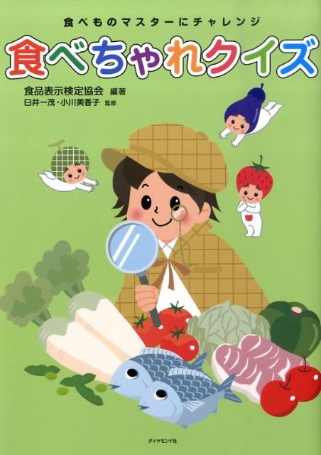 食べちゃれクイズ 食べものマスターにチャレンジ [ 食品表示検定協会 ]