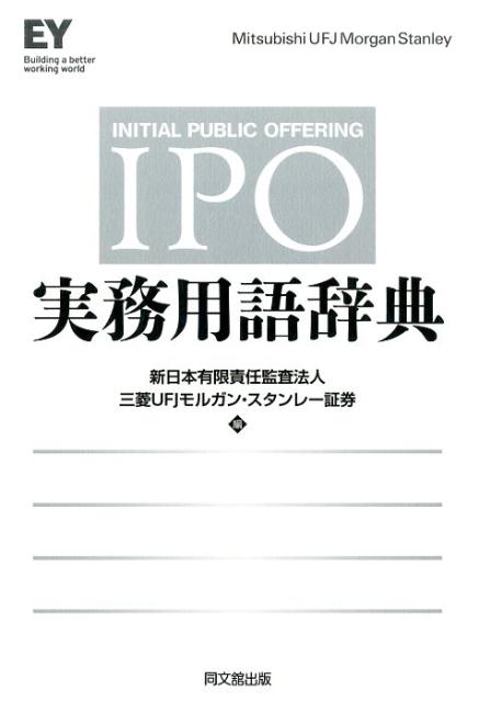 IPO実務用語辞典