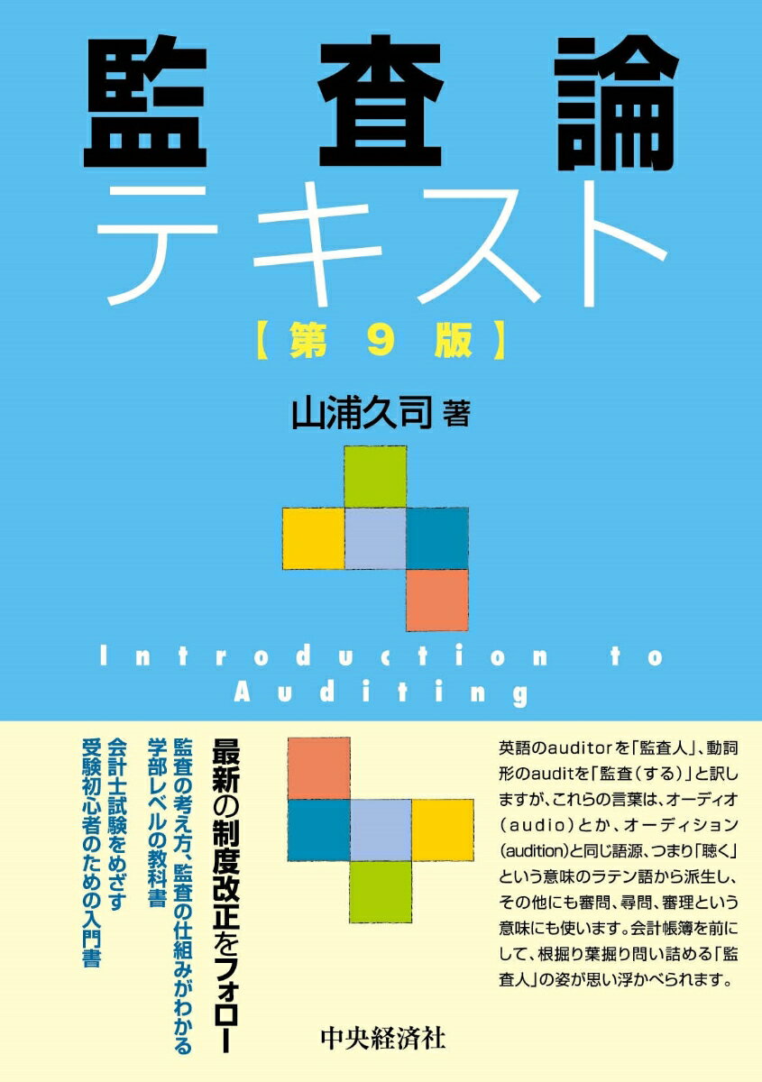 監査論テキスト〈第9版〉