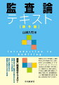 本書は、監査の基本的な役割、仕組みや方法をわかりやすく説明しています。大学の教材として、また公認会計士試験を目ざす方々の入門書として最適の書です。第９版では、公認会計士法の大改正から、期中レビュー制度まで、直近の制度改正を織り込んで、わかりやすく解説しています。